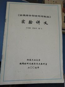 《金属结合剂金刚石制品》实验讲义 河南工业大学