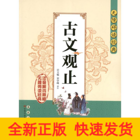 古文观止