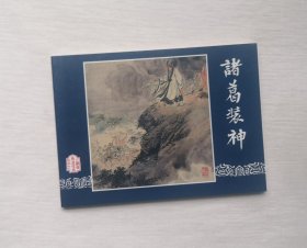 【诸葛装神】，三国演义之52