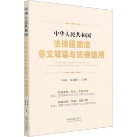 中华人民共和国法律援法条文解读与法律适用【正版新书】