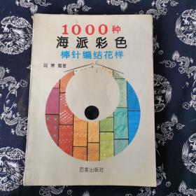 1000种海派彩色棒针编结花样（二3）