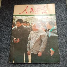 人民画报1992.6