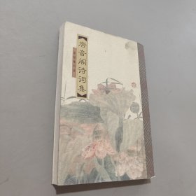 唐音阁诗词集