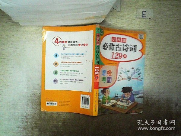 小学生必背古诗词129首+古诗文126首 套装2册  彩图注音版 有声伴读 思维导图 收入统编版小学语文教材新增篇目 趣味解读漫画 开心语文研究中心 编写