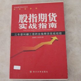 股指期货实战指南：三年获利翻三倍的台指期货实战经验