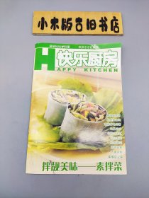 快乐厨房 素拌菜