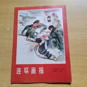 连环画报 1974年8【后书依折痕】