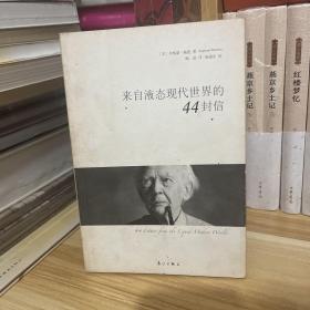 来自液态现代世界的44封信*一版一印，社会学大师 齐格蒙特·鲍曼著作