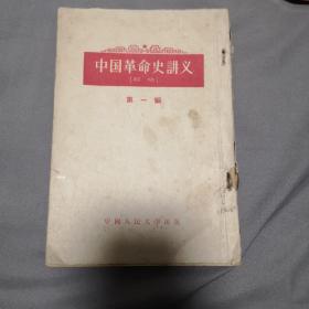 中国革命史讲义.初稿 第一辑