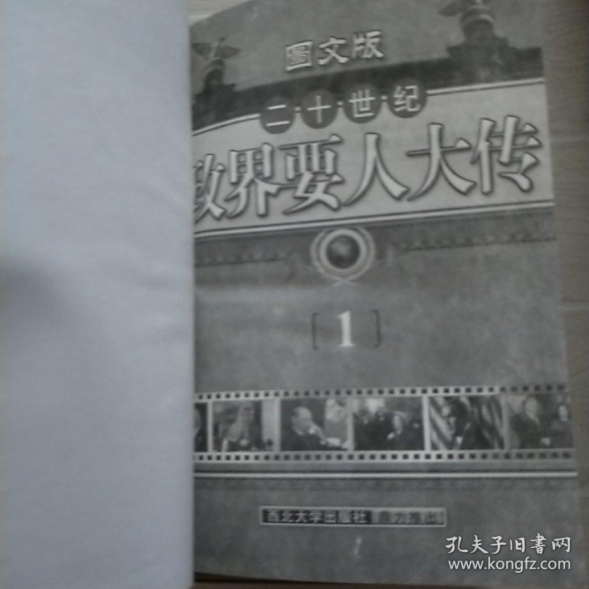 20世纪政界要人大传   1.2.3.4.8.9.10.15.16（9
本）