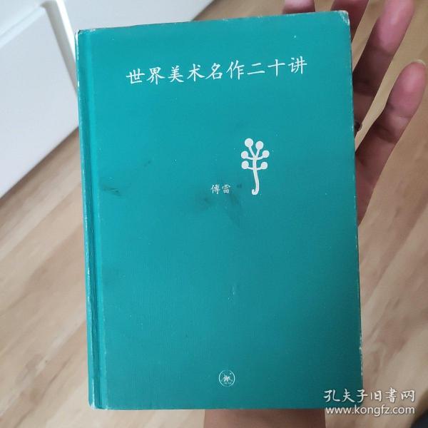 世界美术名作二十讲：中学图书馆文库