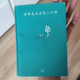 世界美术名作二十讲：中学图书馆文库