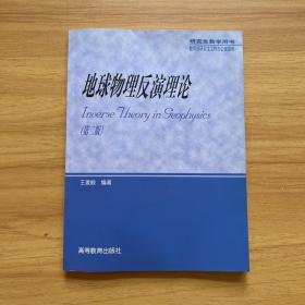 研究生教学用书：地球物理反演理论（第2版）