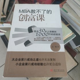 MBA教不了的创富课：我在30岁之前赚到1000万的经验谈