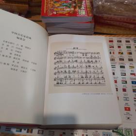 中国音乐家辞典 一版一印