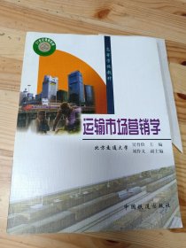 运输市场营销学