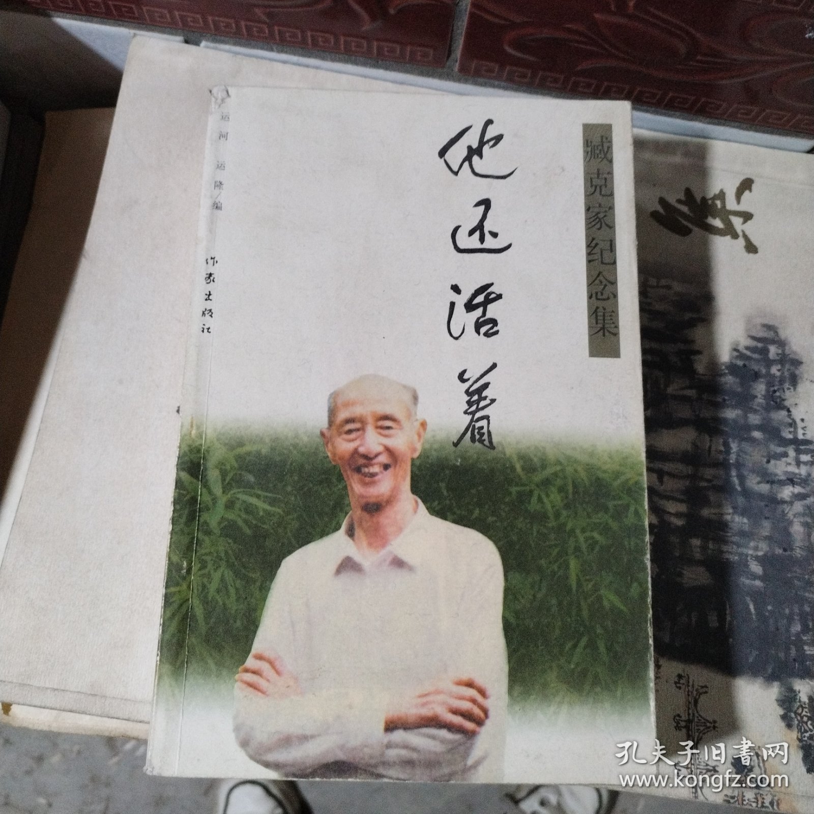 臧克家纪念集：他还活着