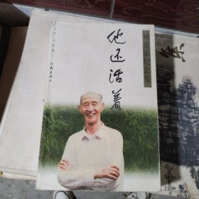 臧克家纪念集：他还活着