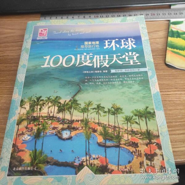 梦想之旅：国家地理推荐旅行地·环球100度假天堂