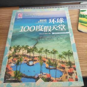 梦想之旅：国家地理推荐旅行地·环球100度假天堂