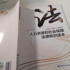 人力资源和社会保障法律知识读本/全国技工院校公共课教材