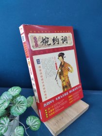 家藏四库系列：婉约词（插图本）