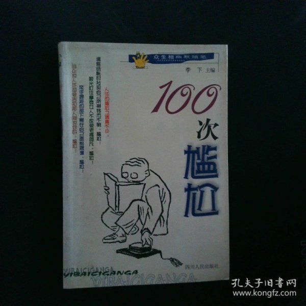 100次尴尬