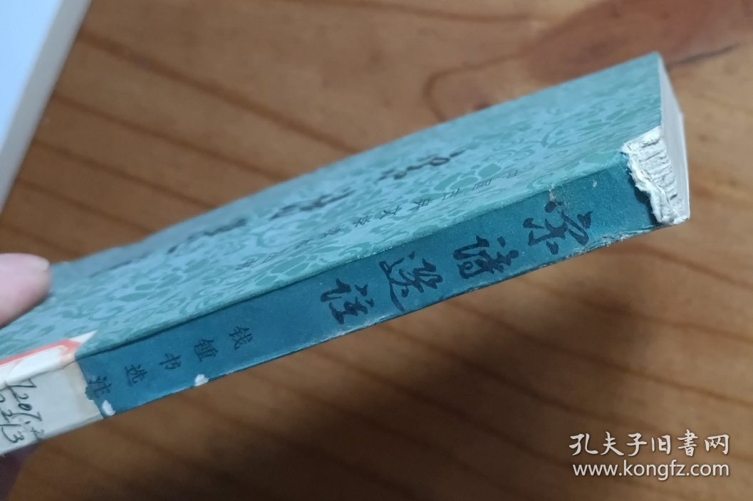 宋诗选注
