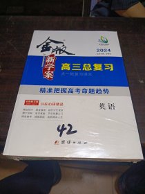 金版新学案高三总复习英语