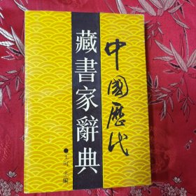 中国历代藏书家辞典 王河主编 同济大学出版社1991年4月一版一印 <40>印数：2000册