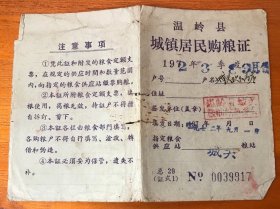 1972年浙江台州温岭县城镇居民购粮证（917）