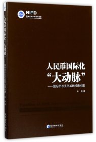 人民币国际化“大动脉”：国际货币支付基础设施构建