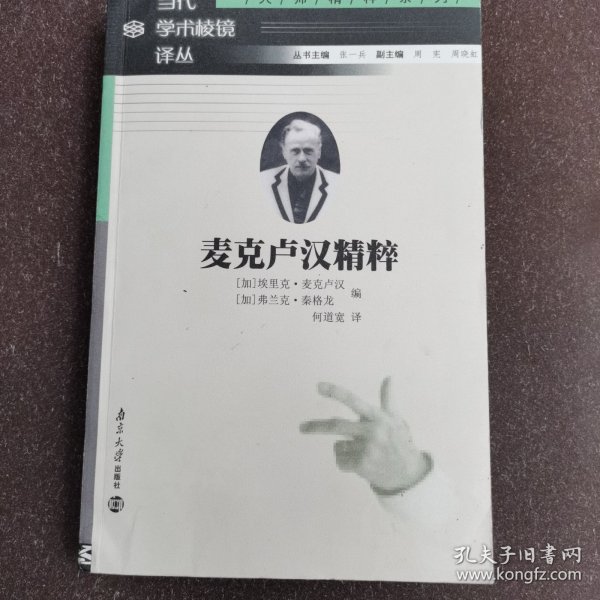 麦克卢汉精粹