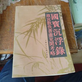 国宝沉浮录