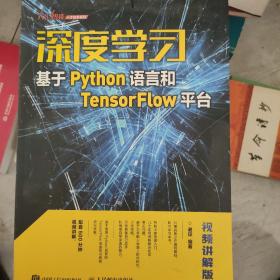 深度学习——基于Python语言和TensorFlow平台（视频讲解版）