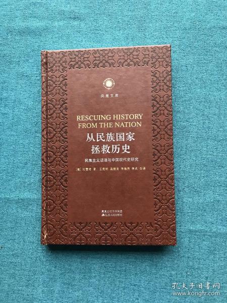 从民族国家拯救历史：民族主义话语与中国现代史研究