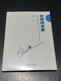 管理的本质