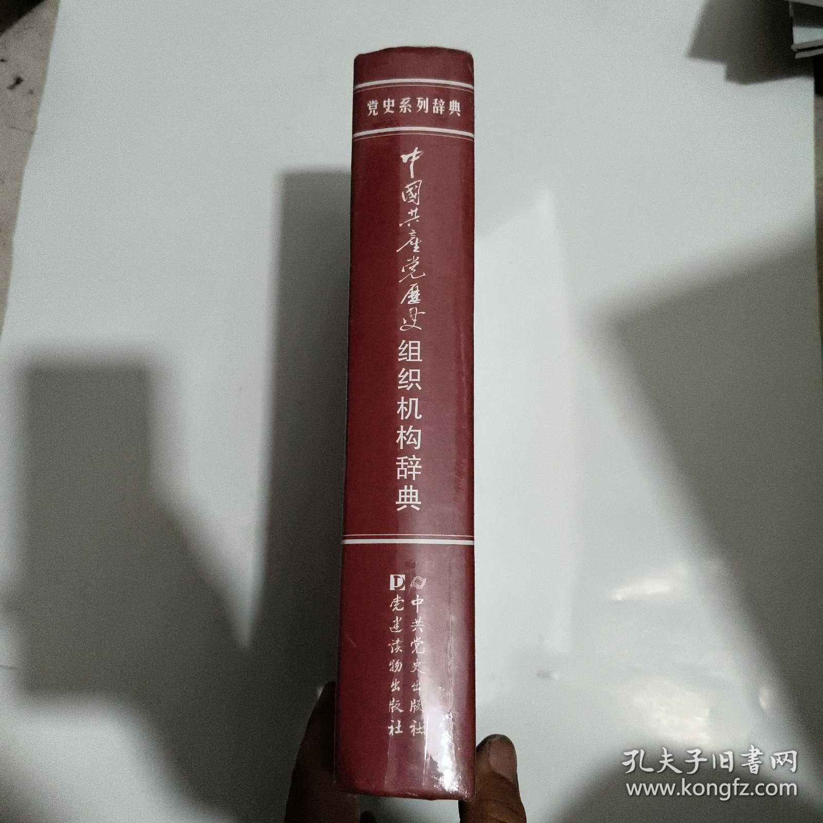 中国共产党历史组织机构辞典