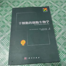 干细胞的细胞生物学