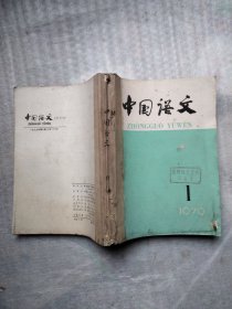 中国语文1979年第1一6期