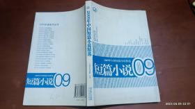 2009年中国短篇小说精选