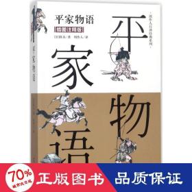 平家物语（插图注释版）/周作人日译经典系列