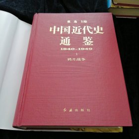 中国近代史通鉴1840-1949全10册