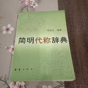 简明代称词典