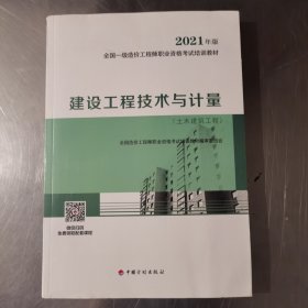 一级造价工程师2021教材建设工程技术与计量（土木建筑工程）中国计划出版社全国一级造价工程师职业资格考试培训教材