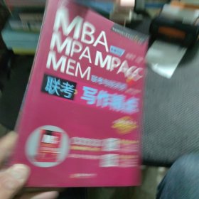 全新正版 2024写作精点MBA、MPA、MPAcc、MEM联考与经济类联考