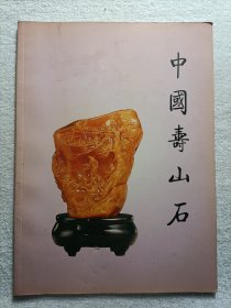 中国寿山石