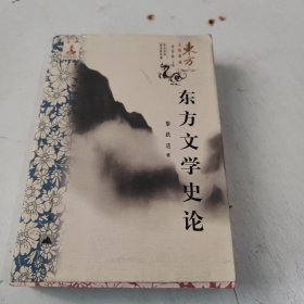 东方文化集成系列：东方文学史论（有画痕）