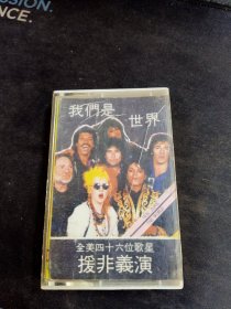 全美四十六位歌星援非义演《我们是世界》老磁带，中国戏曲出版社出版发行