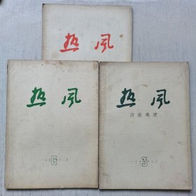 热风1957年（创刊号.3.6）3册合售